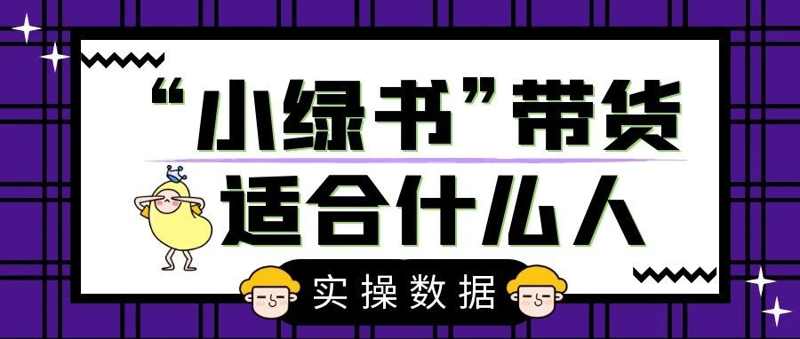 全网爆火的“小绿书带货”靠自己摸索，真实数据出炉，我呆了！-小猪笔记